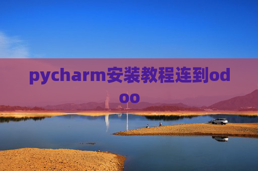 pycharm安装教程连到odoo
