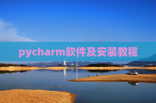 pycharm软件及安装教程