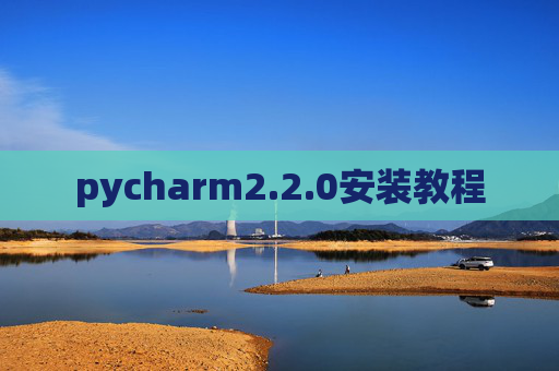 pycharm2.2.0安装教程