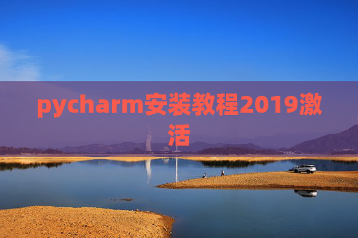 pycharm安装教程2019激活